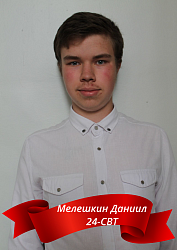Мелешкин Даниил 24-СВТ